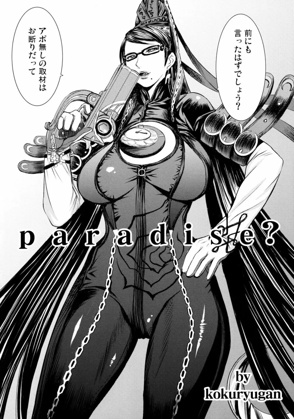 BAYONETTA】Paradise? - 同人誌 - エロ漫画 momon:GA（モモンガッ!!）