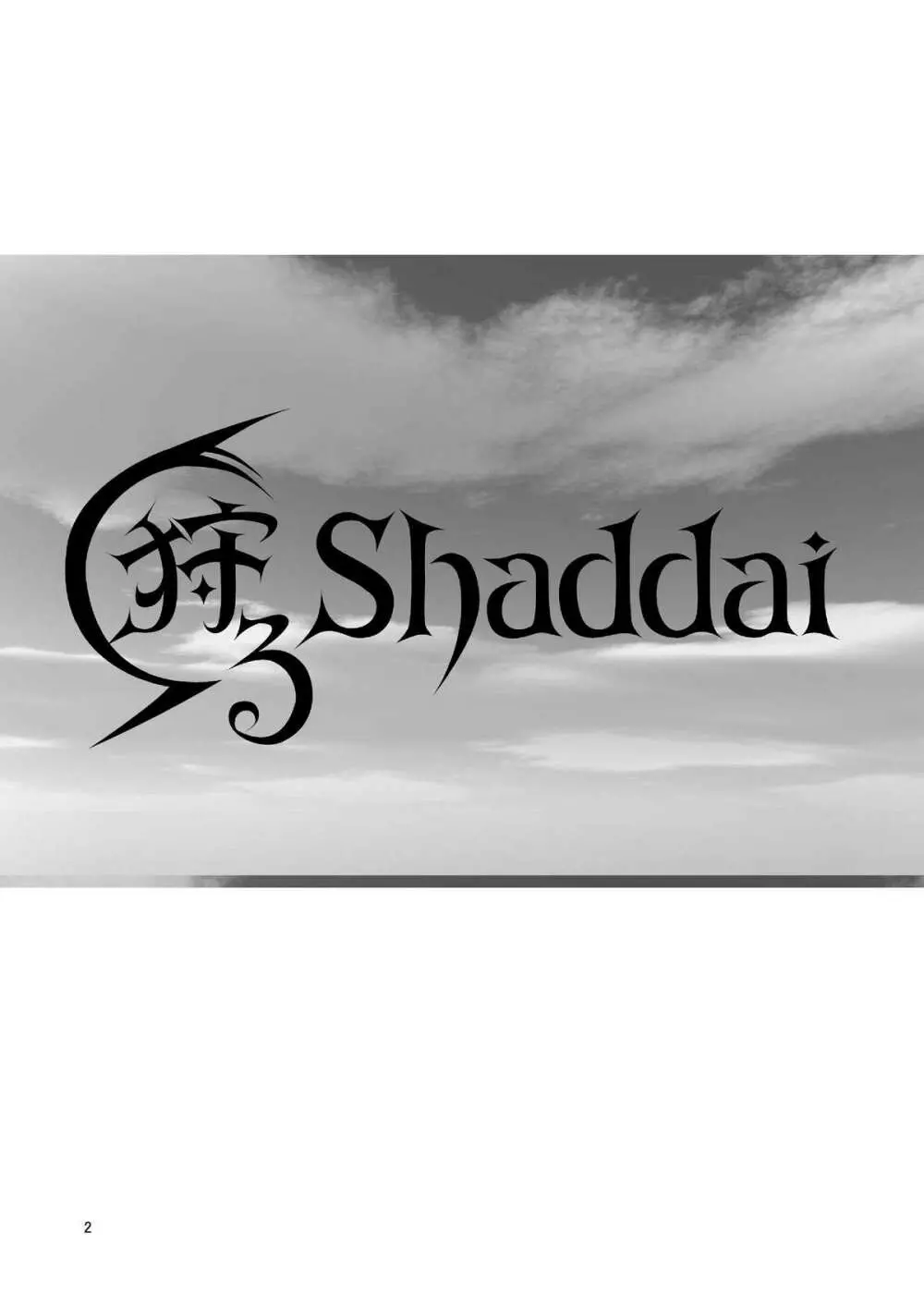 狩るshaddai 4ページ