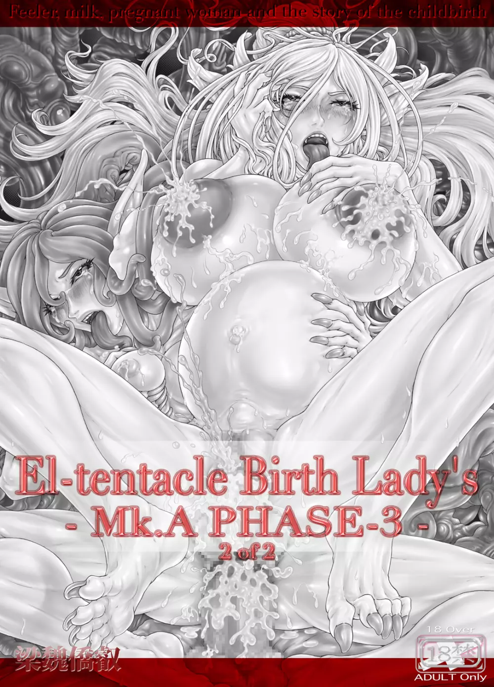 [光華猟兵] El-tentacle Birth Lady’s Mk.A PHASE-3 Joint 2ページ