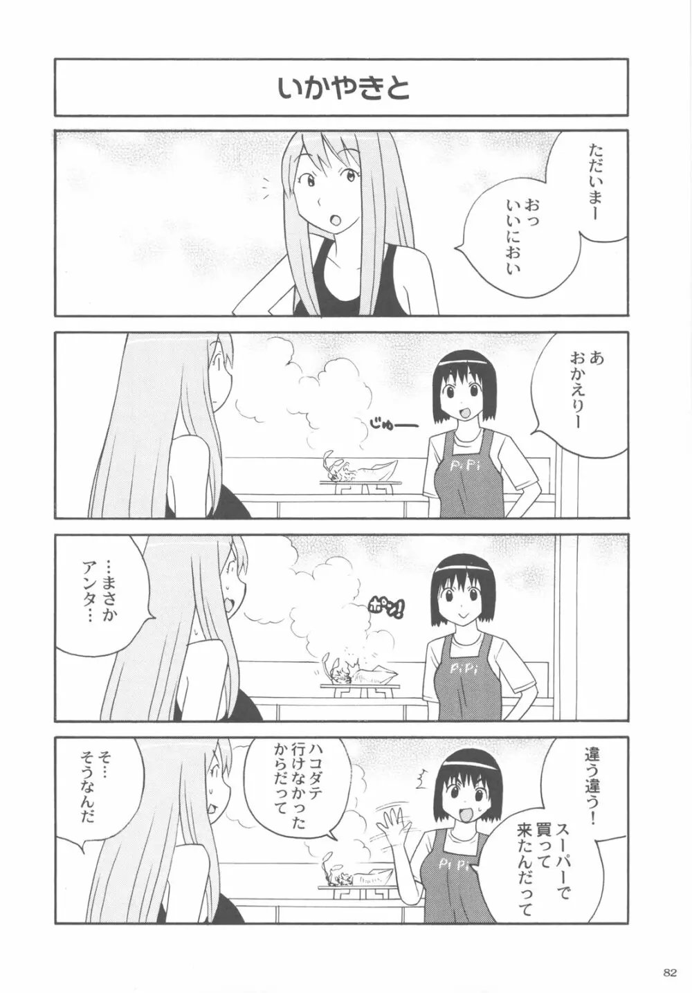 カカッと! 2 82ページ