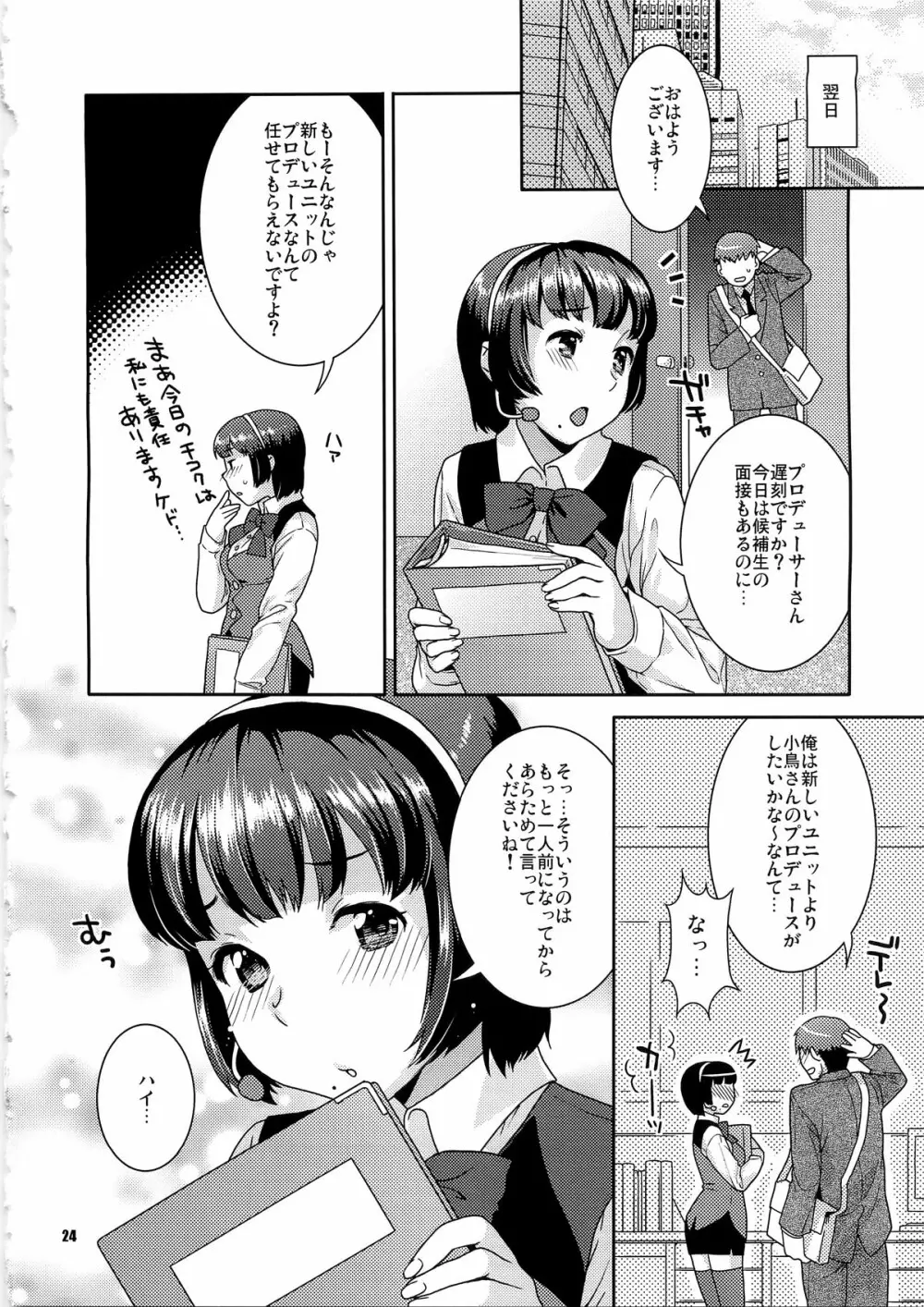 恋するヒヨコ 24ページ