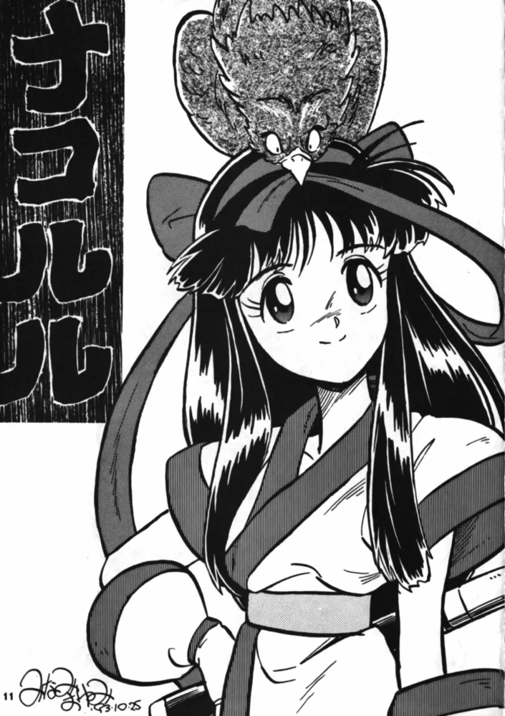 Nakoruru SP 10ページ