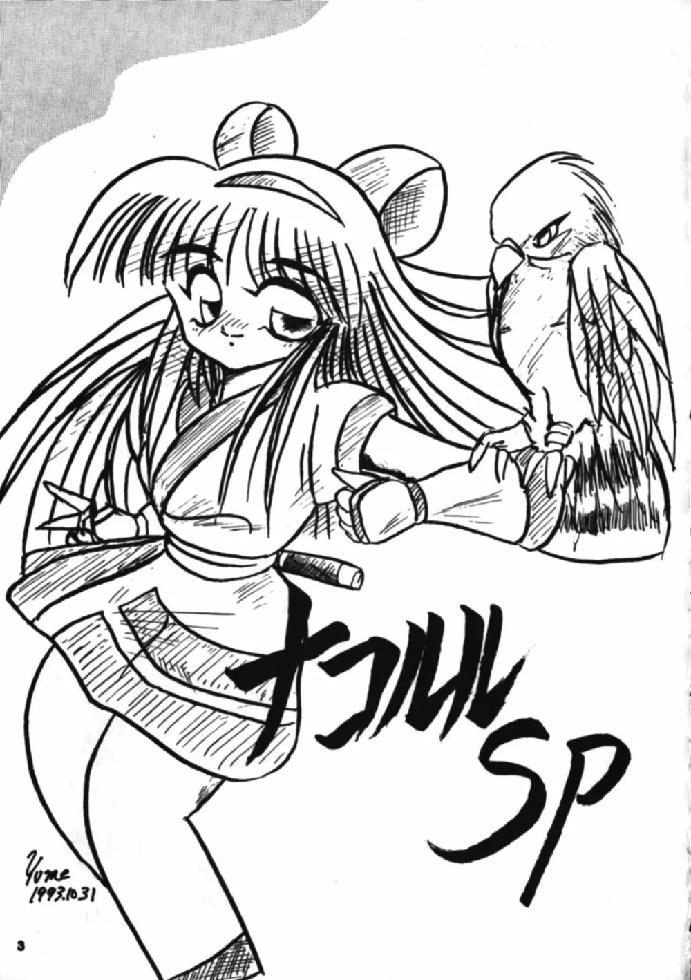 Nakoruru SP 2ページ