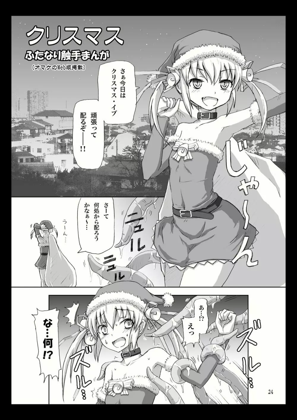 ふたなりサンタちゃんすぺしゃる 24ページ