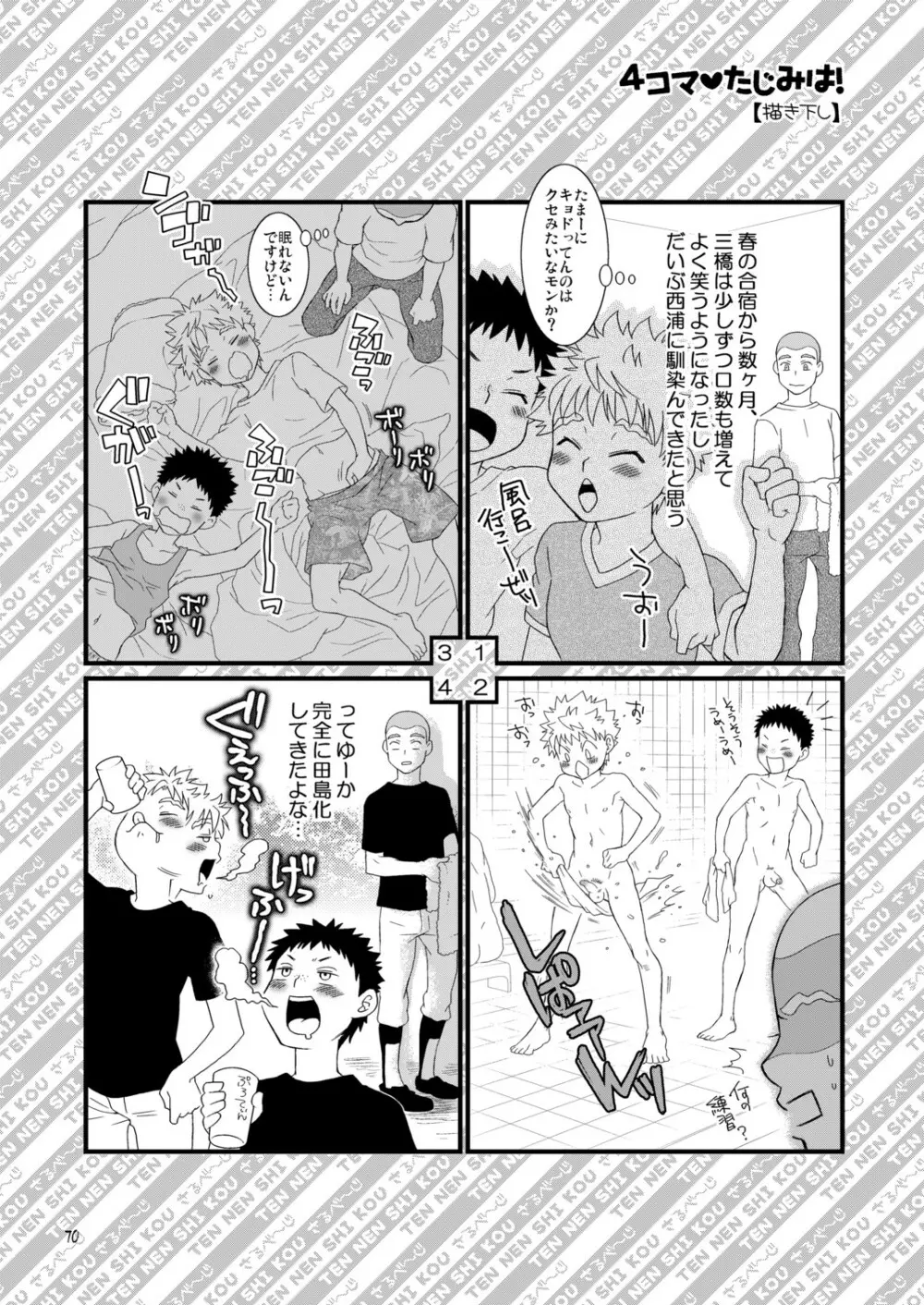 天然嗜好さるべ～じ 70ページ