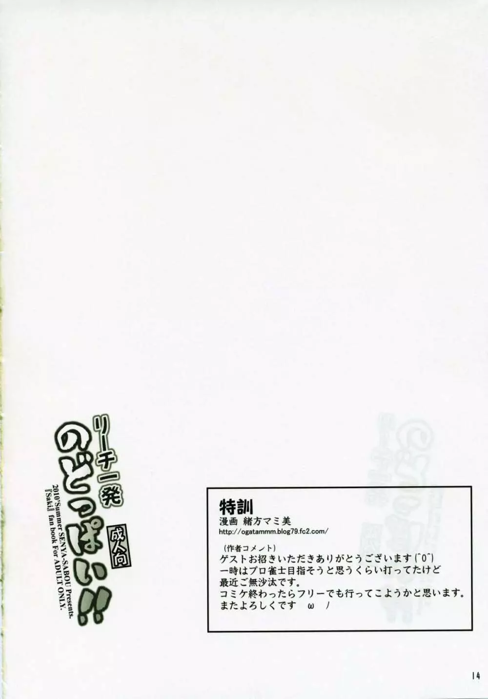 リーチ一発 のどっぱい!! 13ページ