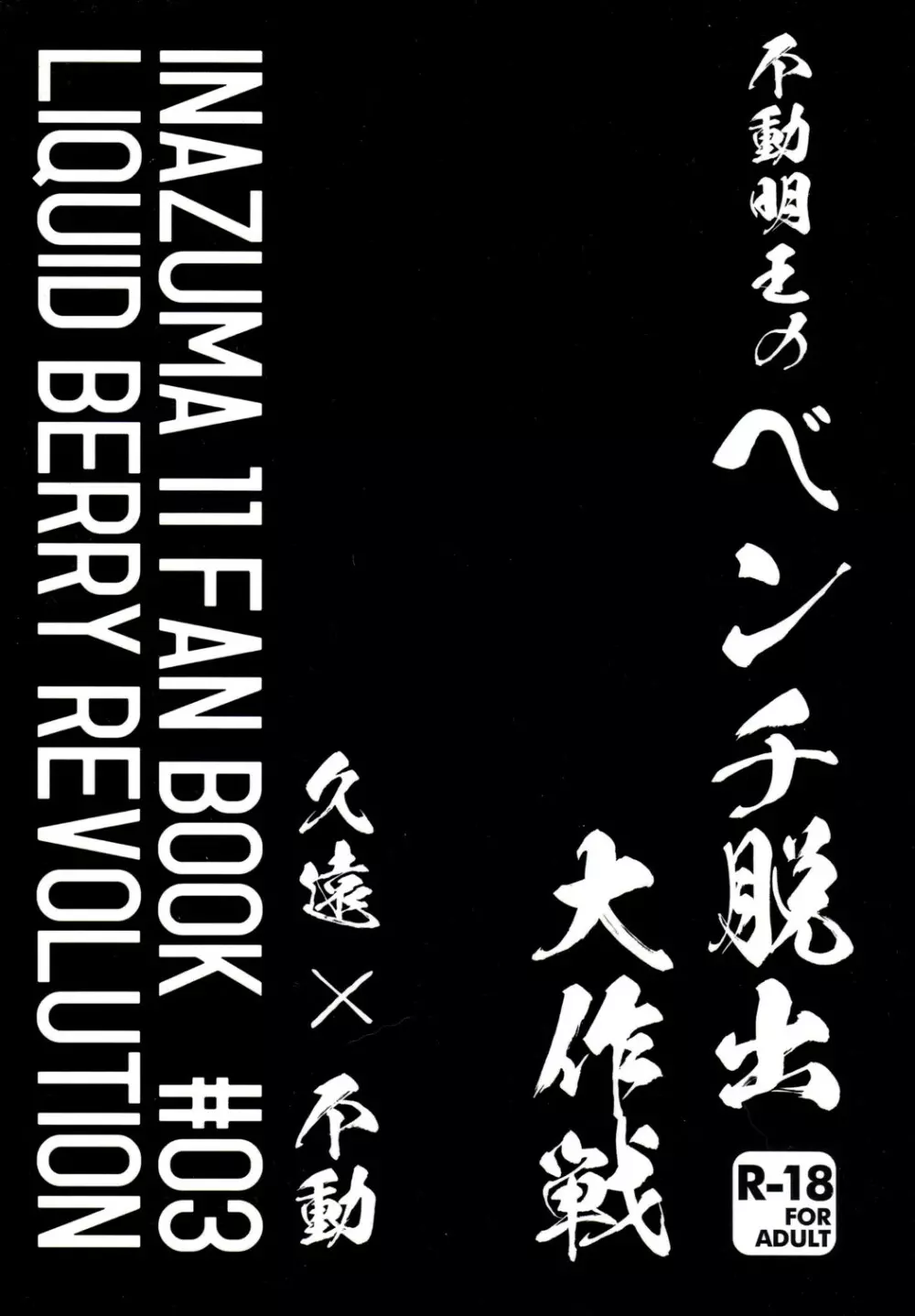 不動明王のベンチ脱出大作戦 2ページ