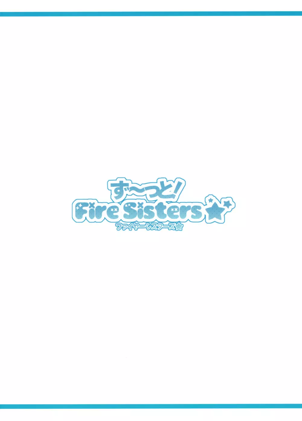 ず~っと！FireSisters★ 34ページ