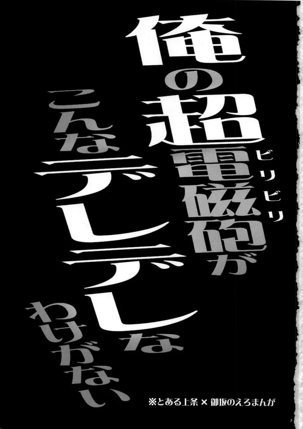 俺の超電磁砲がこんなデレデレなわけがない 3ページ