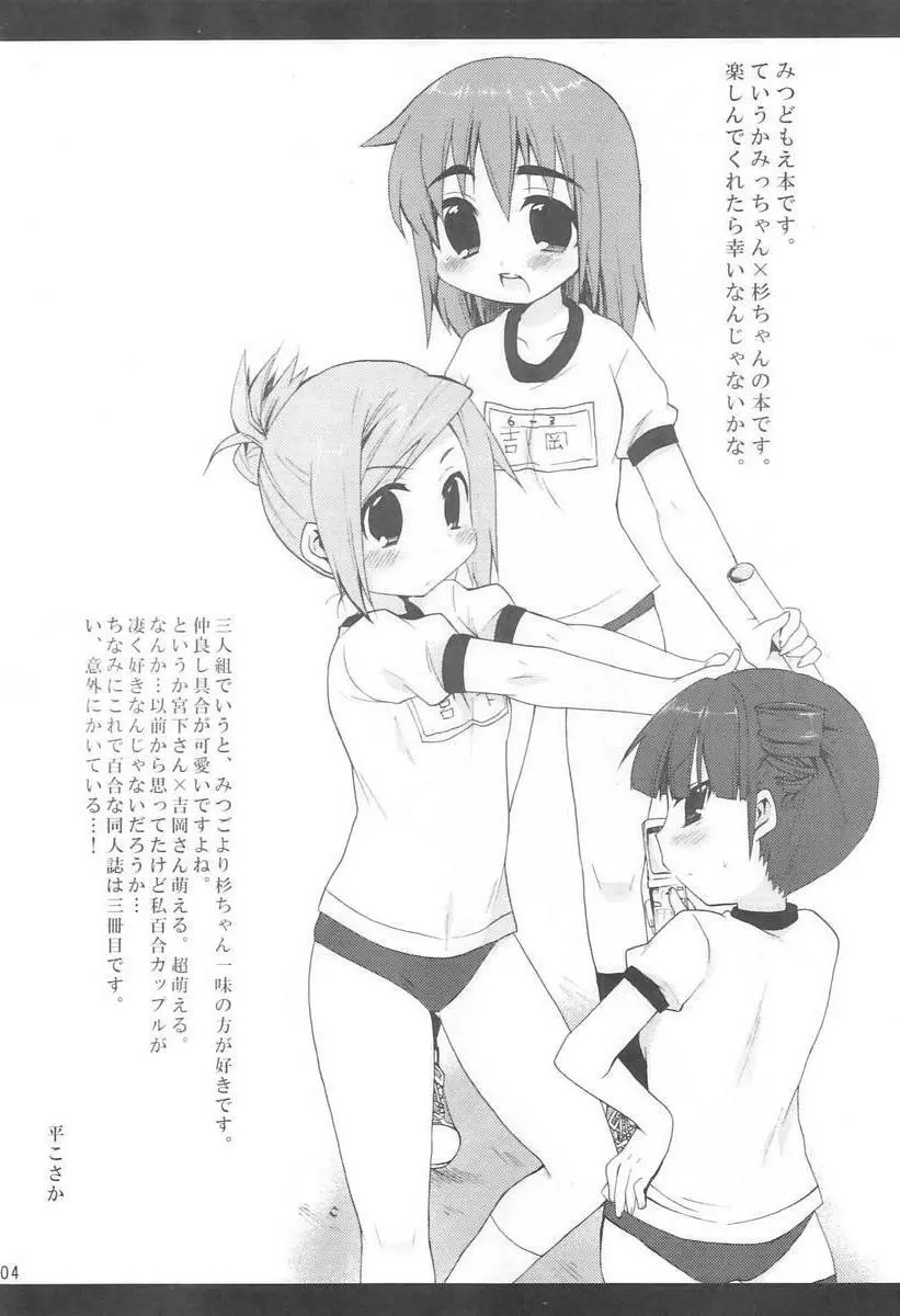 みつばといっしょ 3ページ