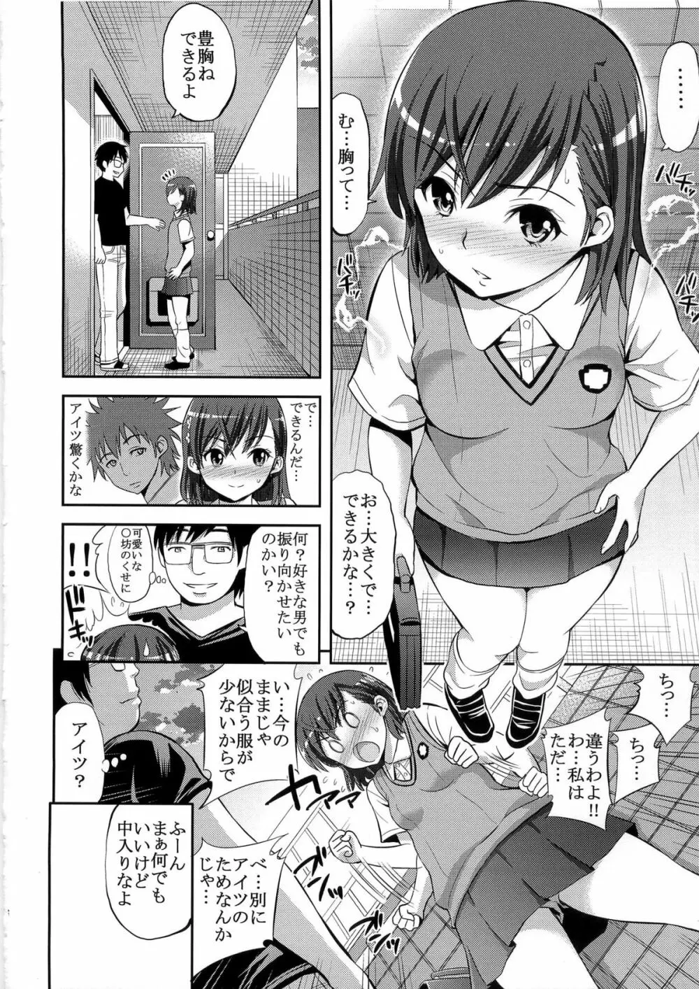 とある変態の豊胸能力 6ページ