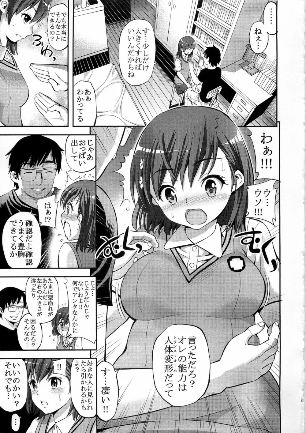 とある変態の豊胸能力 7ページ