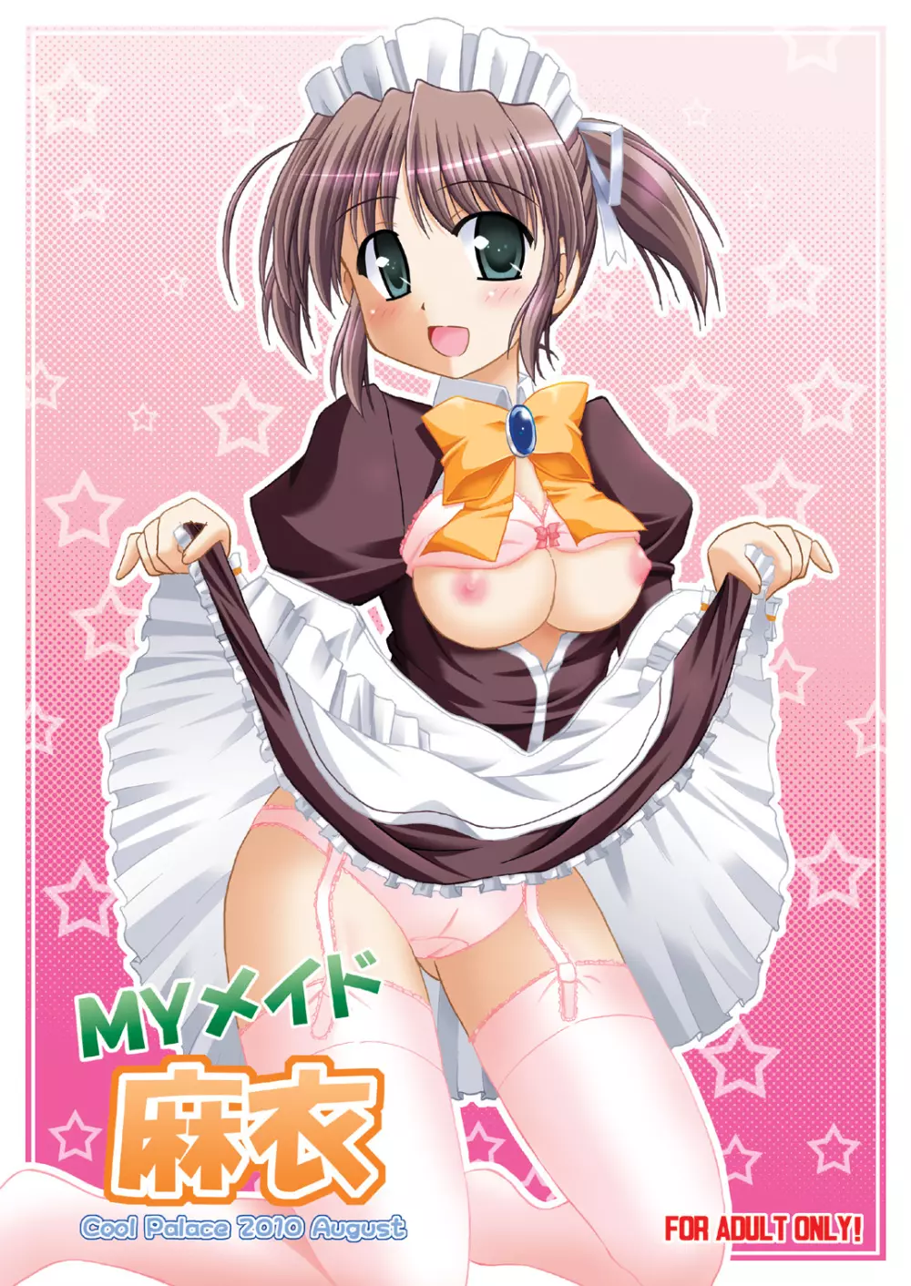 MYメイド麻衣 1ページ