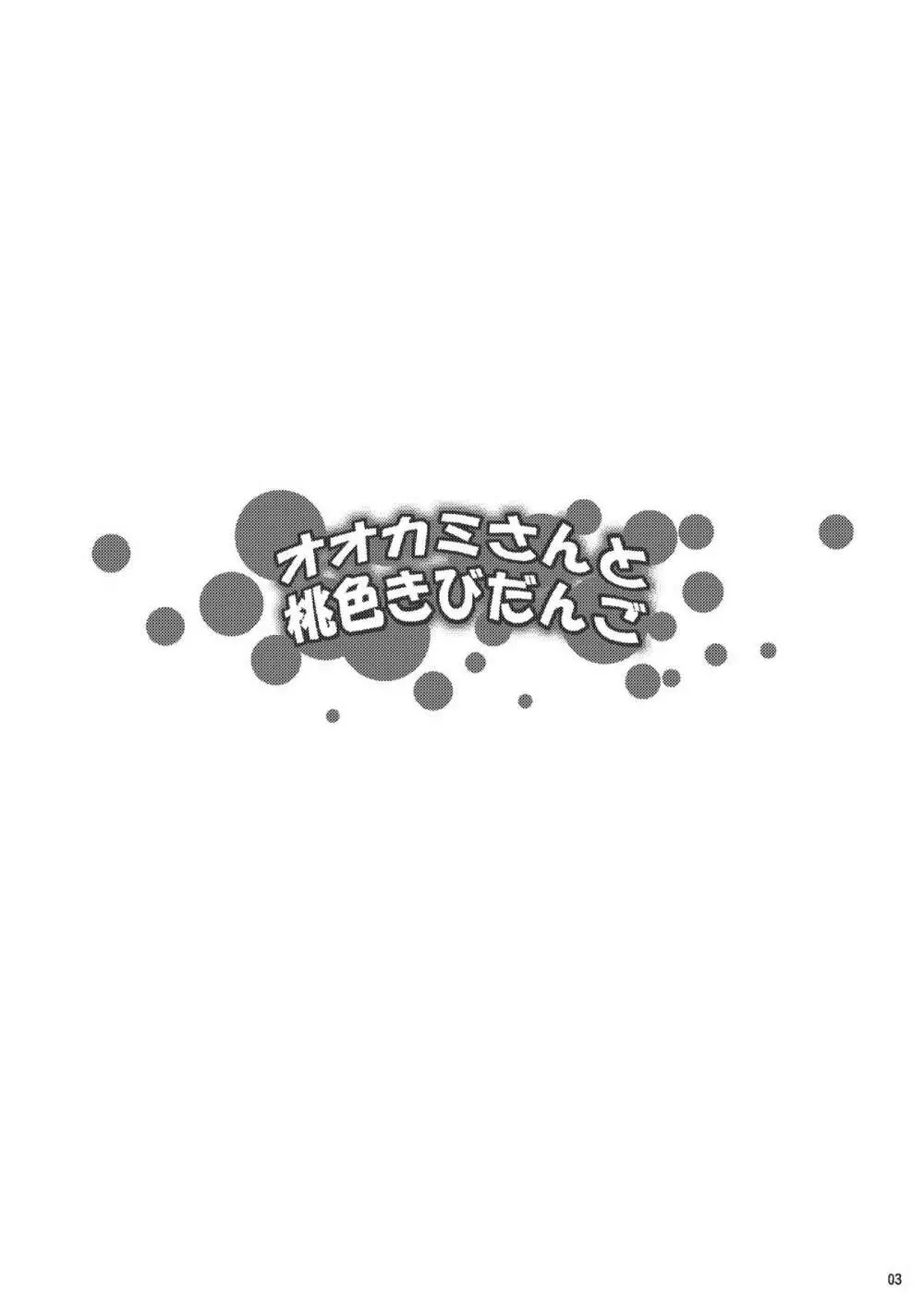 オオカミさんと桃色きびだんご 3ページ