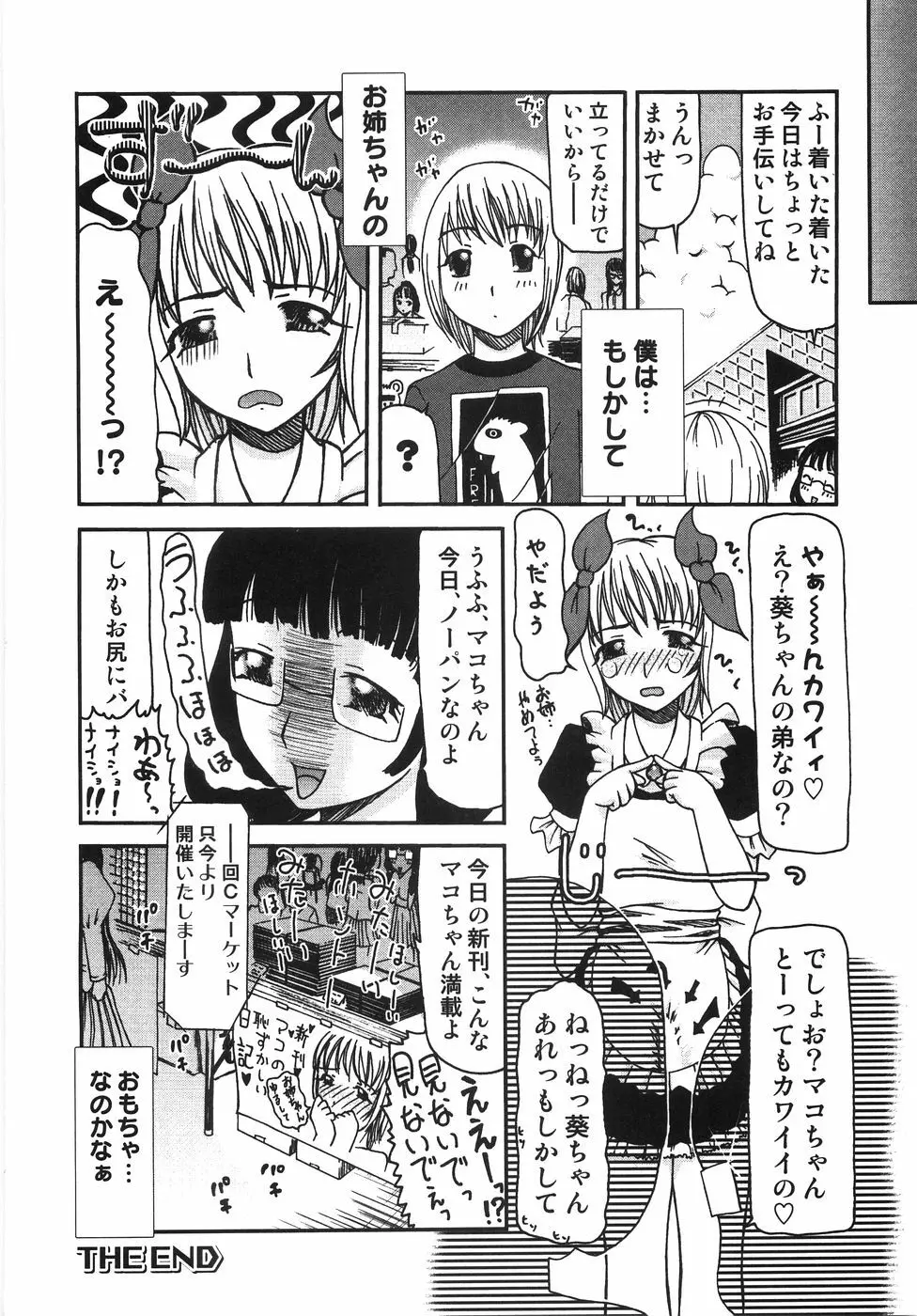 ちっちゃいの? おっきいの? 105ページ