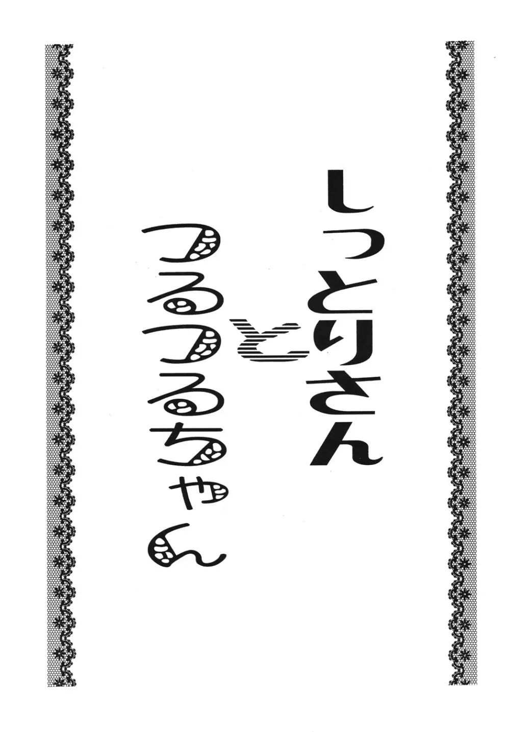 しっとりさんとつるつるちゃん 2ページ