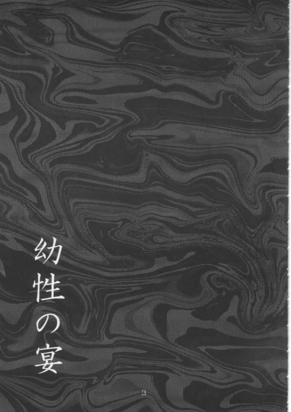 幼性の宴 5ページ