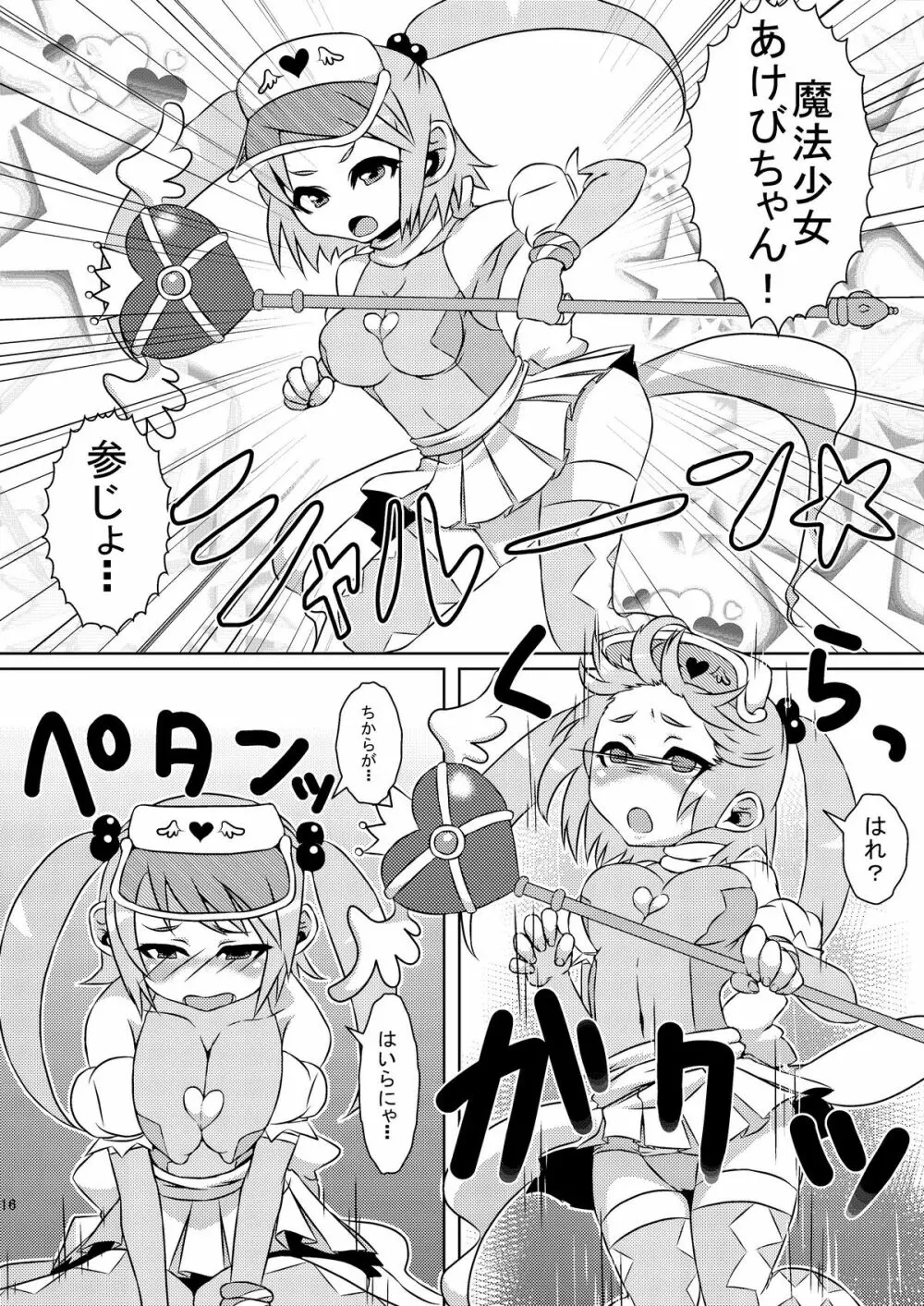 魔法少女あけびちゃん～ペドルーの襲来～ 16ページ