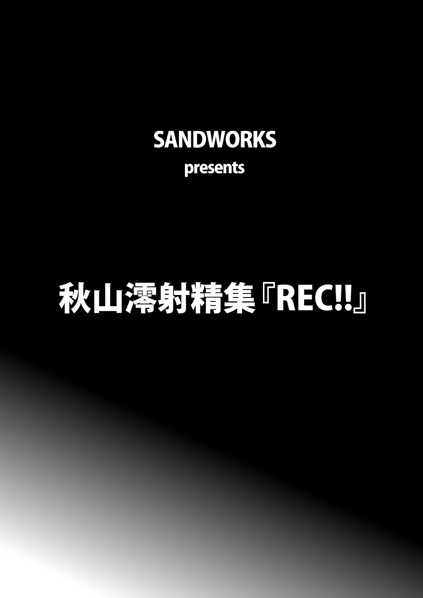 【REC!!】 2ページ