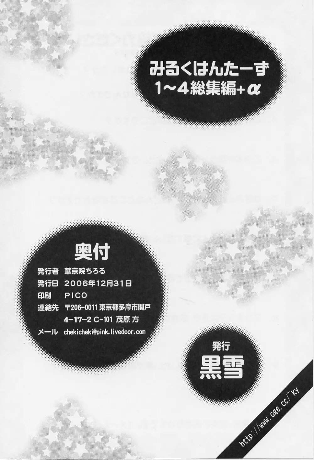 みるくはんたーず 1～4総集編+α 153ページ