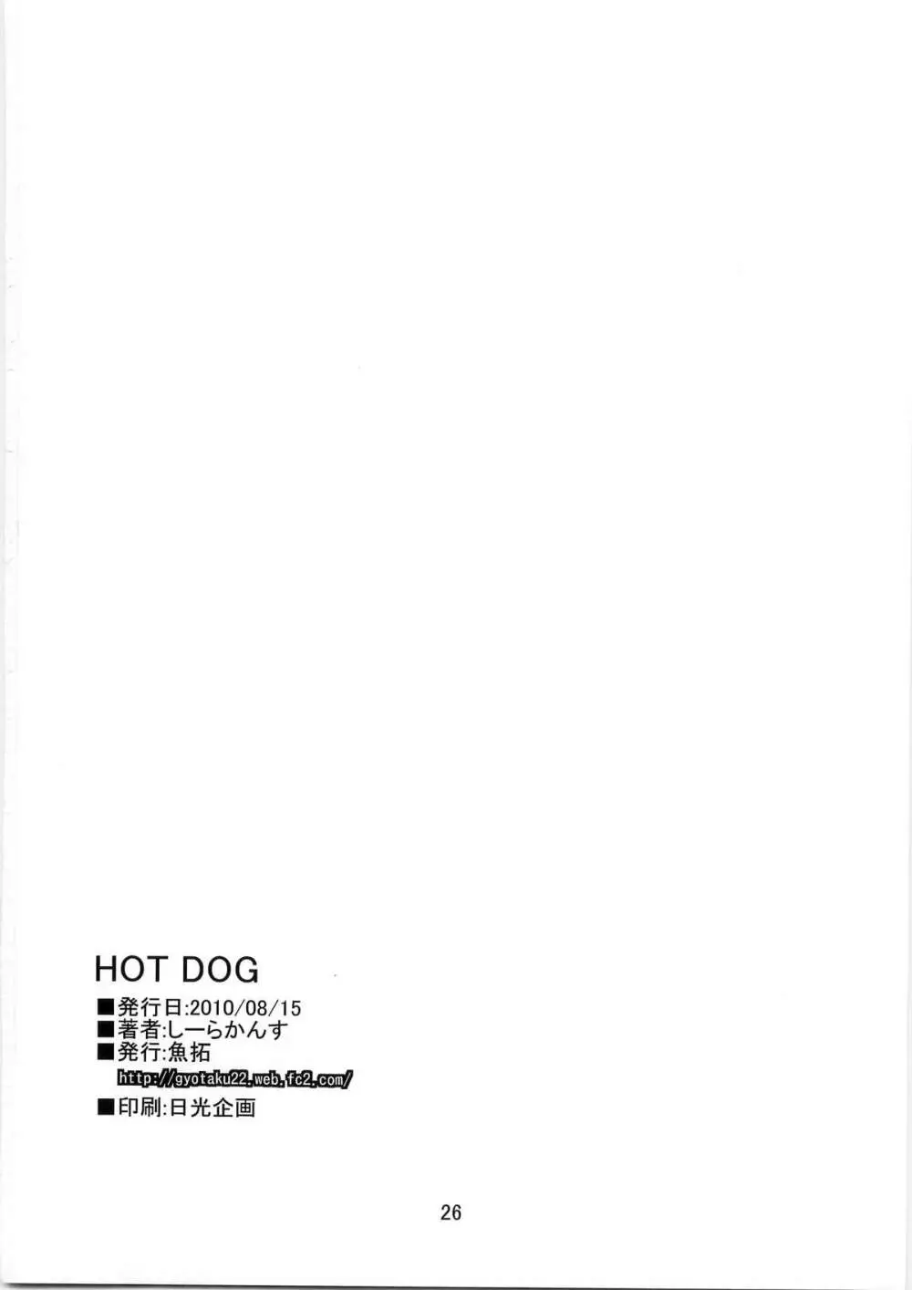 HOT DOG 26ページ