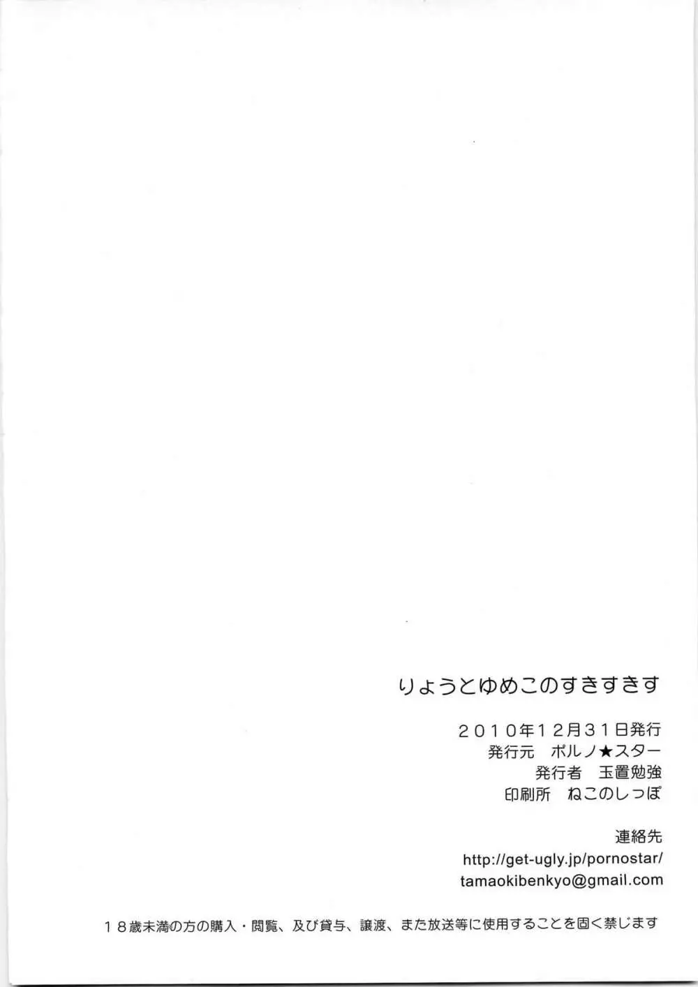 りょうとゆめこのすきすきす 18ページ