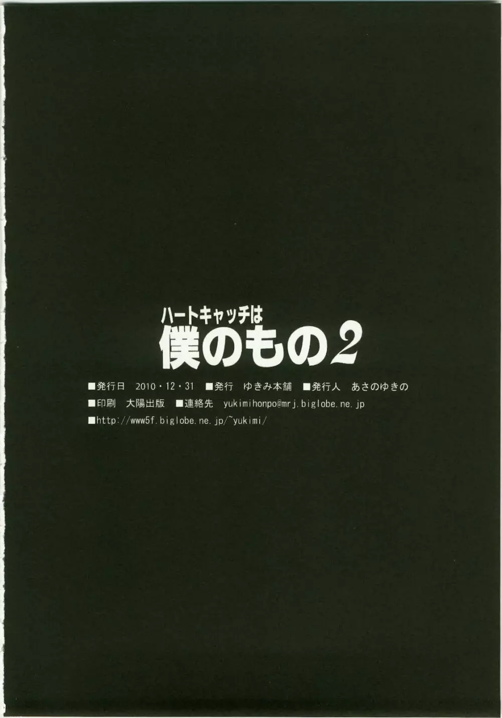 ハートキャッチは僕のもの 2 25ページ