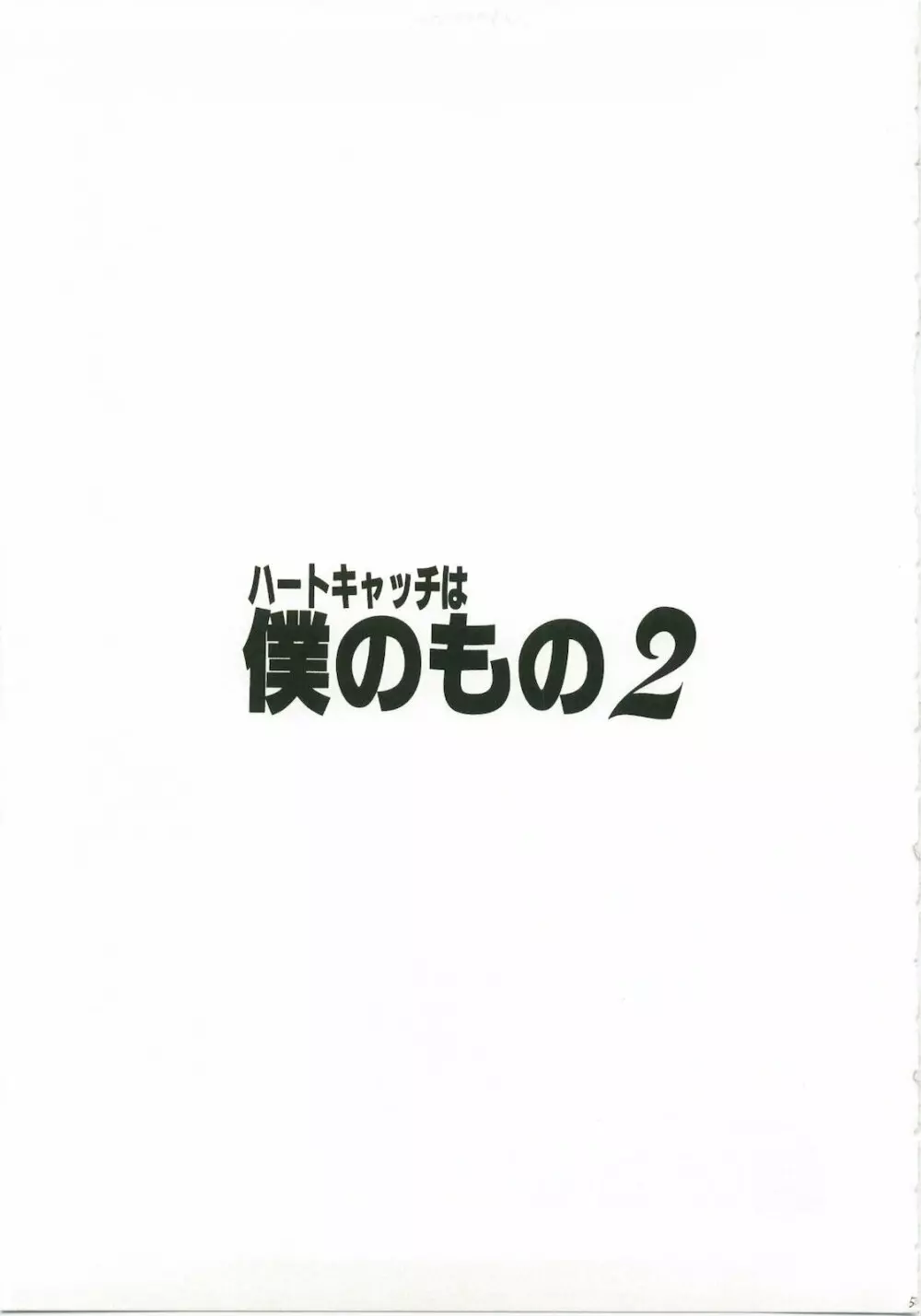 ハートキャッチは僕のもの 2 4ページ