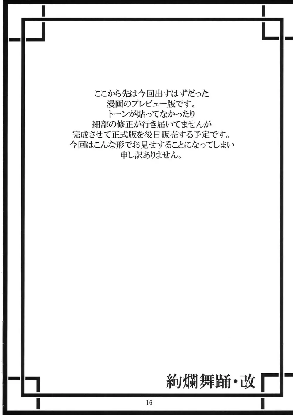 絢爛舞踊・改 15ページ