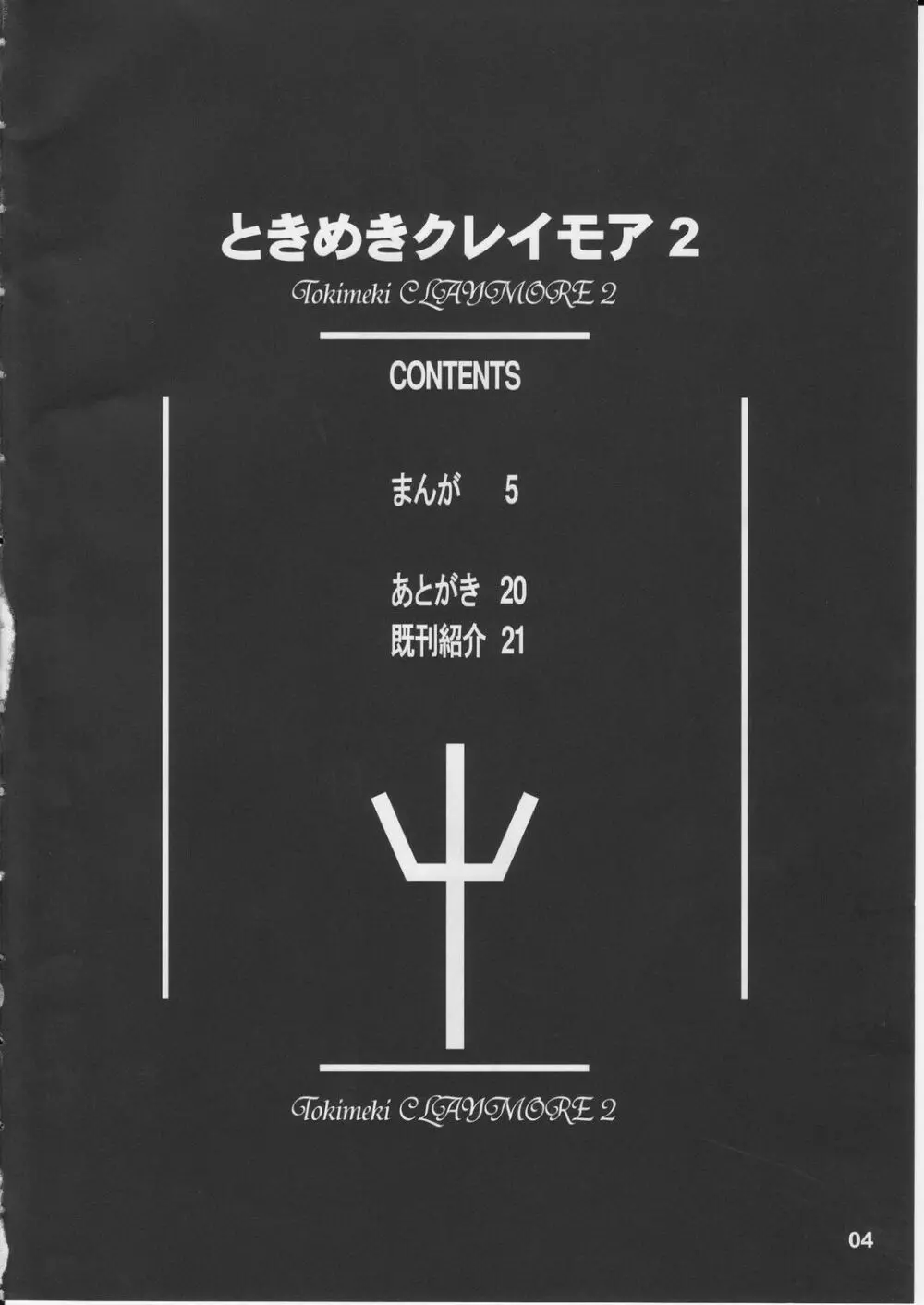 ときめきクレイモア 2 3ページ