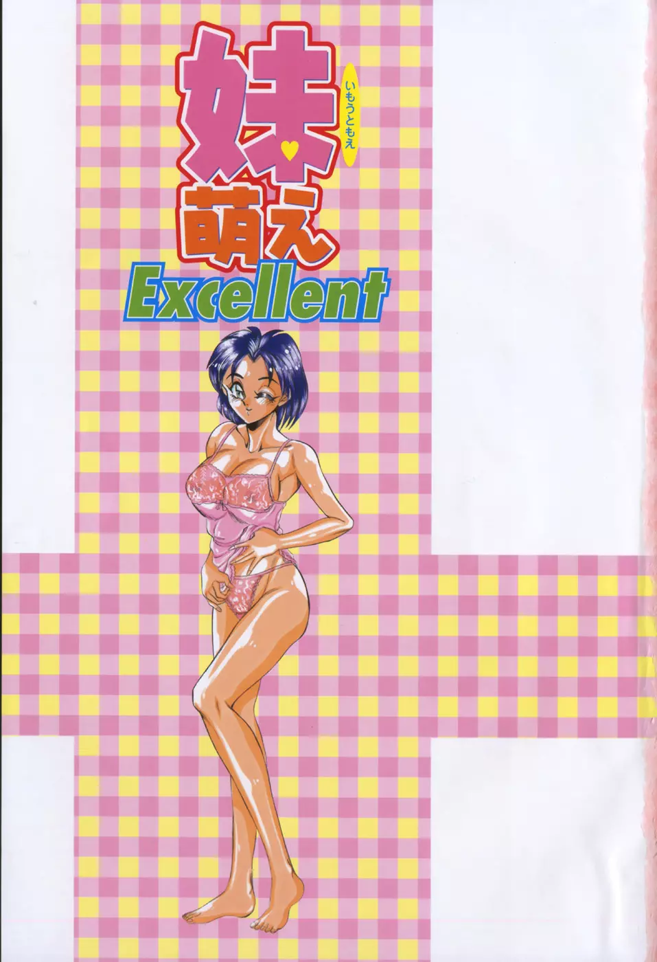 妹萌え Excellent 8ページ