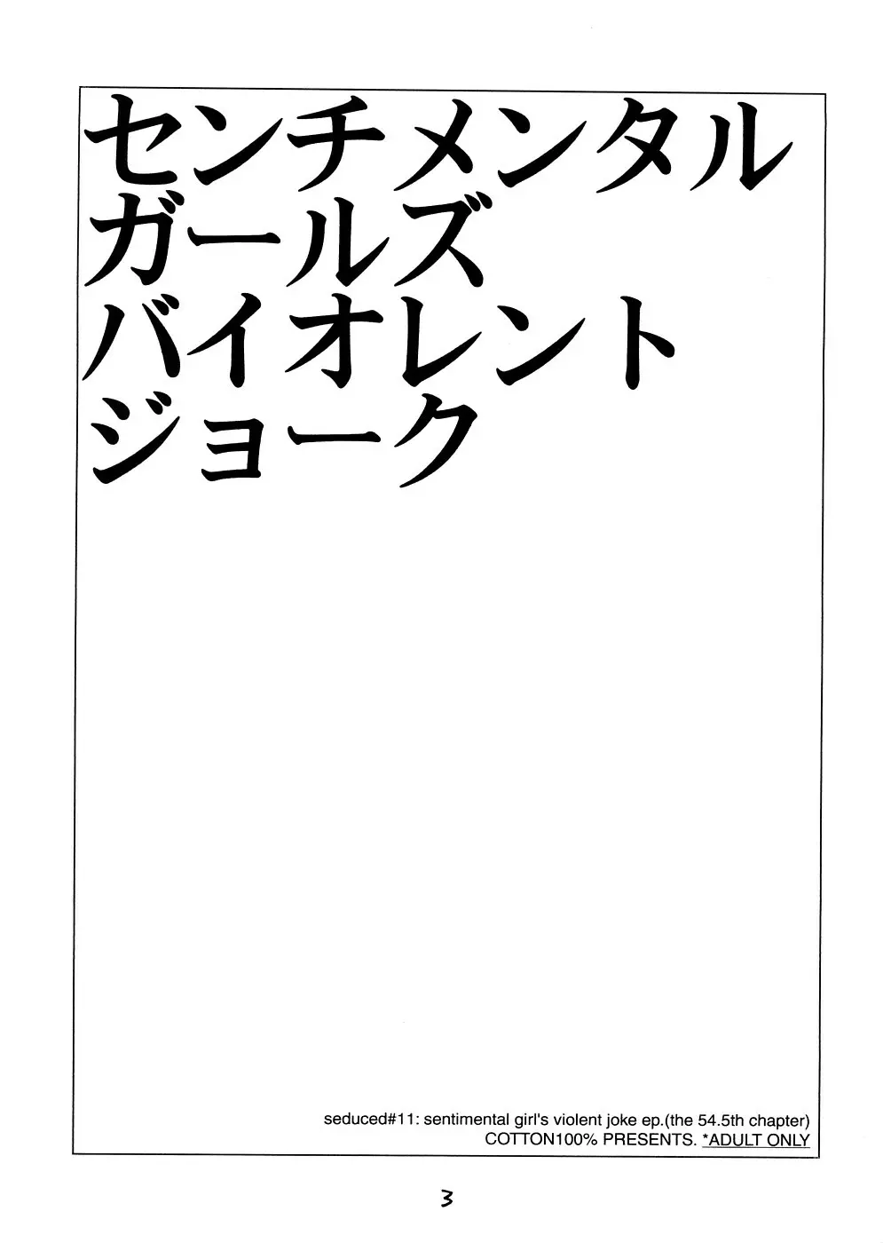 センチメンタルガールズ バイオレントジョーク 2ページ