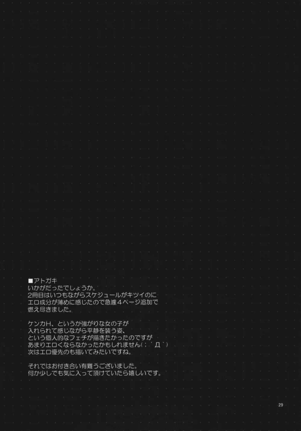 黒猫と妹にケンカするほど愛されて眠れない本 28ページ