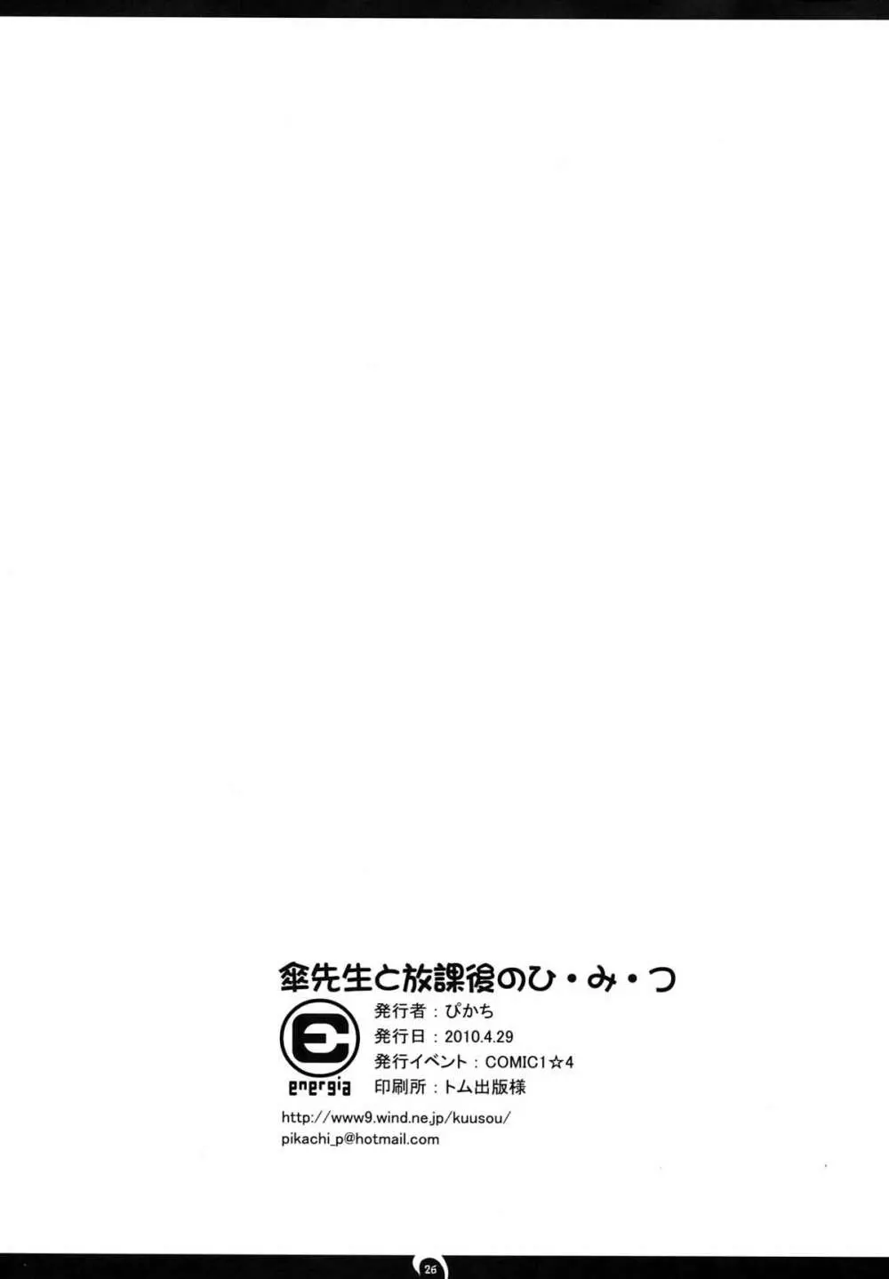 傘先生と放課後のひ・み・つ 26ページ