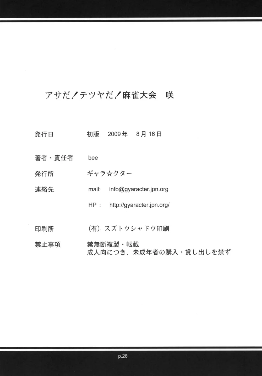 アサだ！テツヤだ！麻雀大会 25ページ