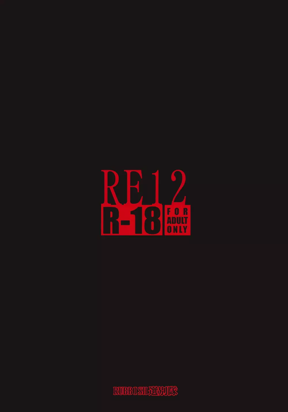 RE12 33ページ