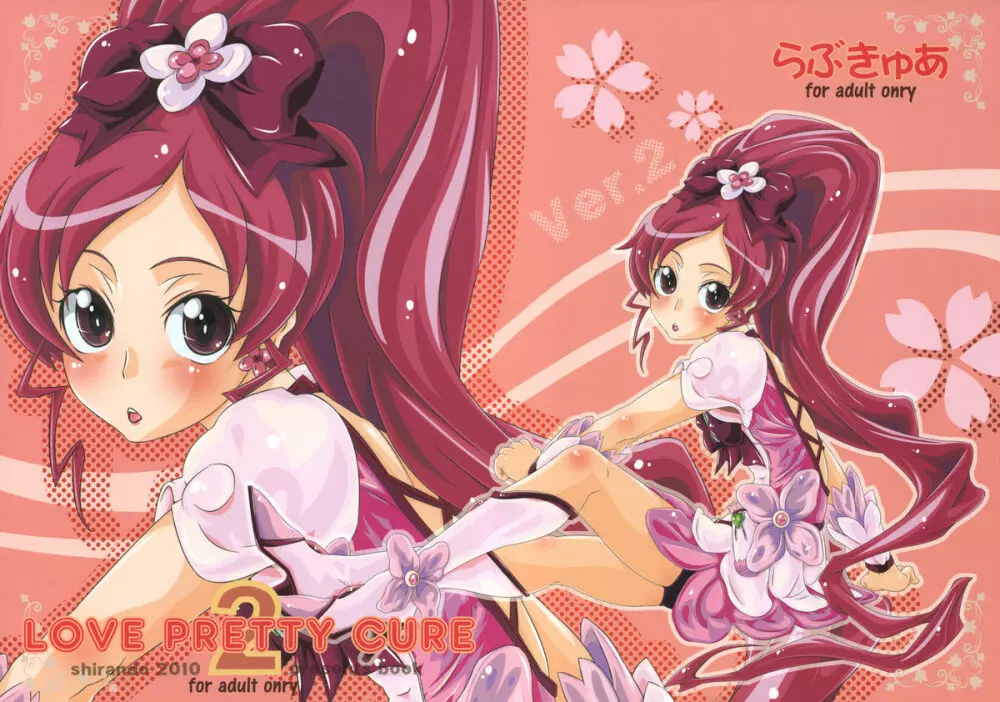 LOVE PRETTY CURE 2 1ページ