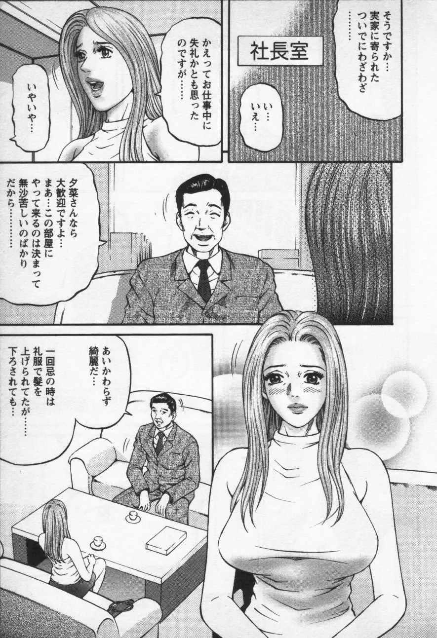 夕菜 第三章 性愛の果て 139ページ