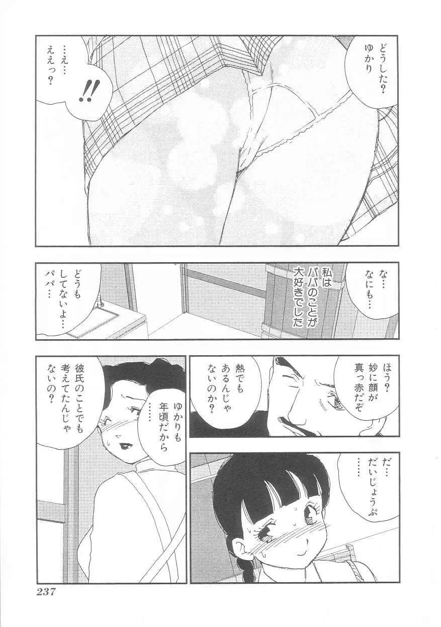 娘よ 237ページ