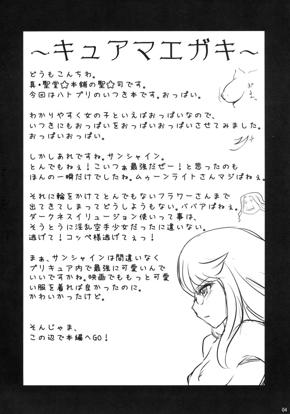 プリキュア変身の影響と、お兄様に揉まれたせいで、おっぱいが大きくなったいつきのお話。 3ページ