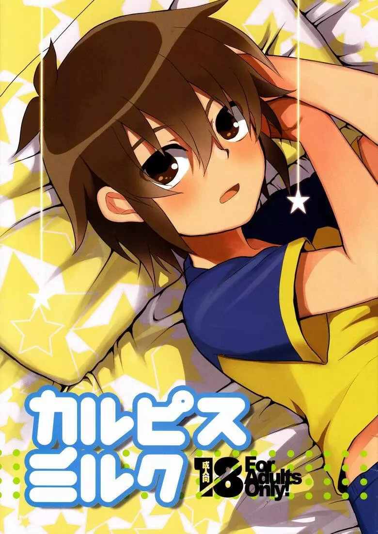 Othello (Ika Ryaku) – Karupisu Miruku (Inazuma Eleven) 2ページ