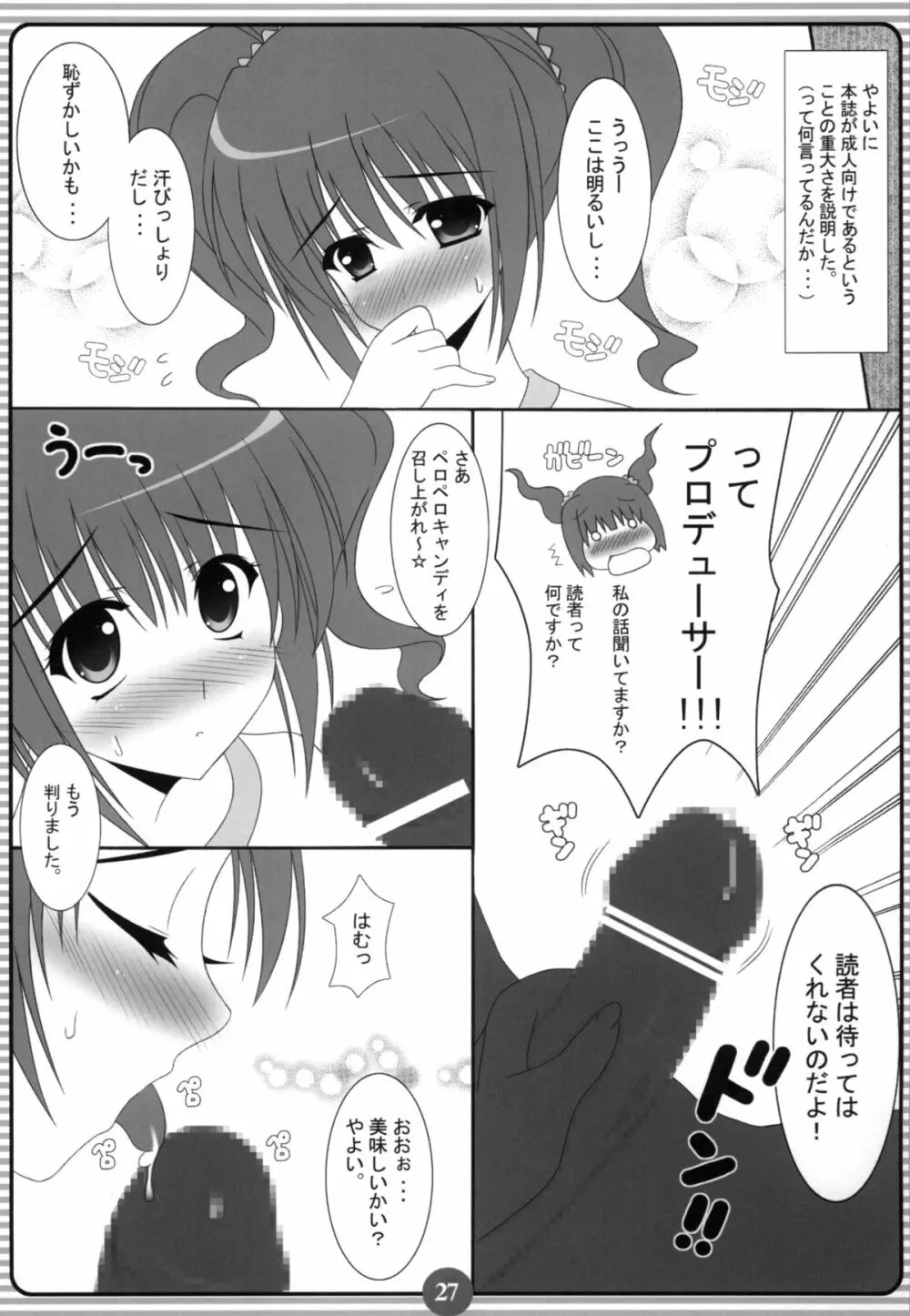 みっきみきにしてあげるの ! 26ページ