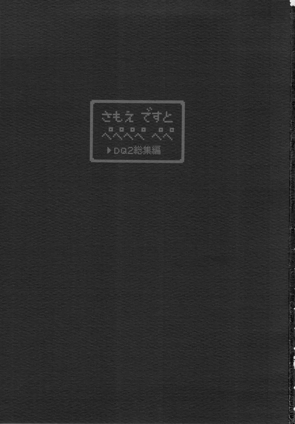 さもえ ですと ぺぺぺぺ ぺぺ DQ2総集編 3ページ