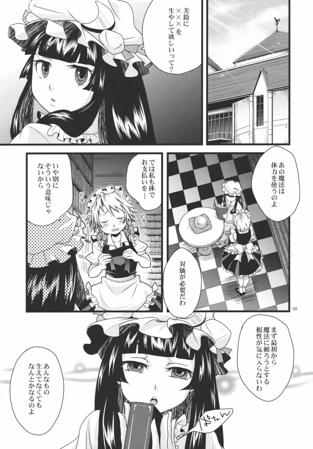 ふたなり紅魔館 9ページ