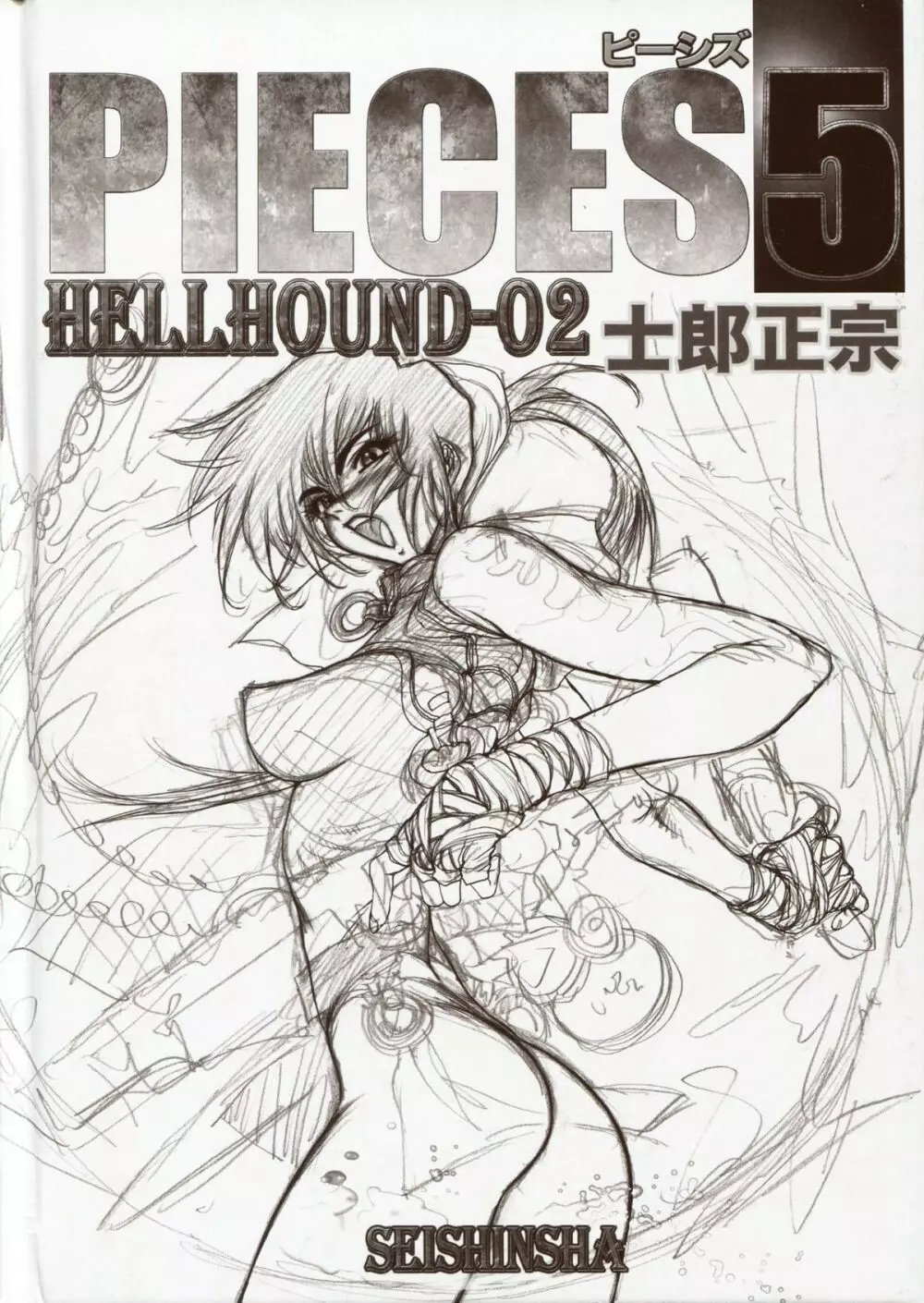 PIECES5 HELLHOUND-02 5ページ