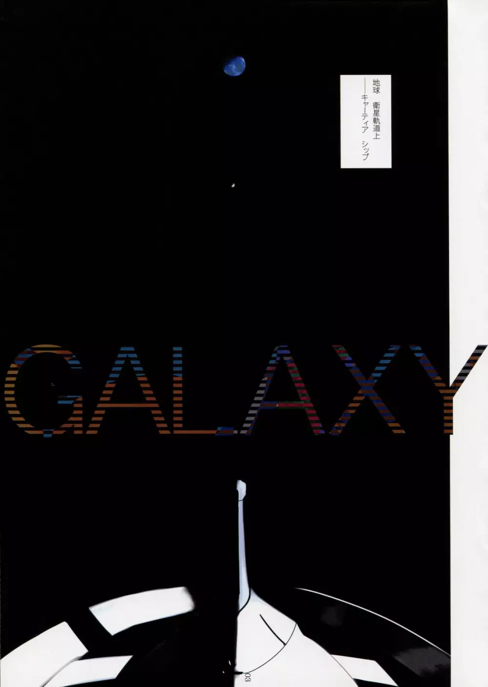 GALAXY 3ページ