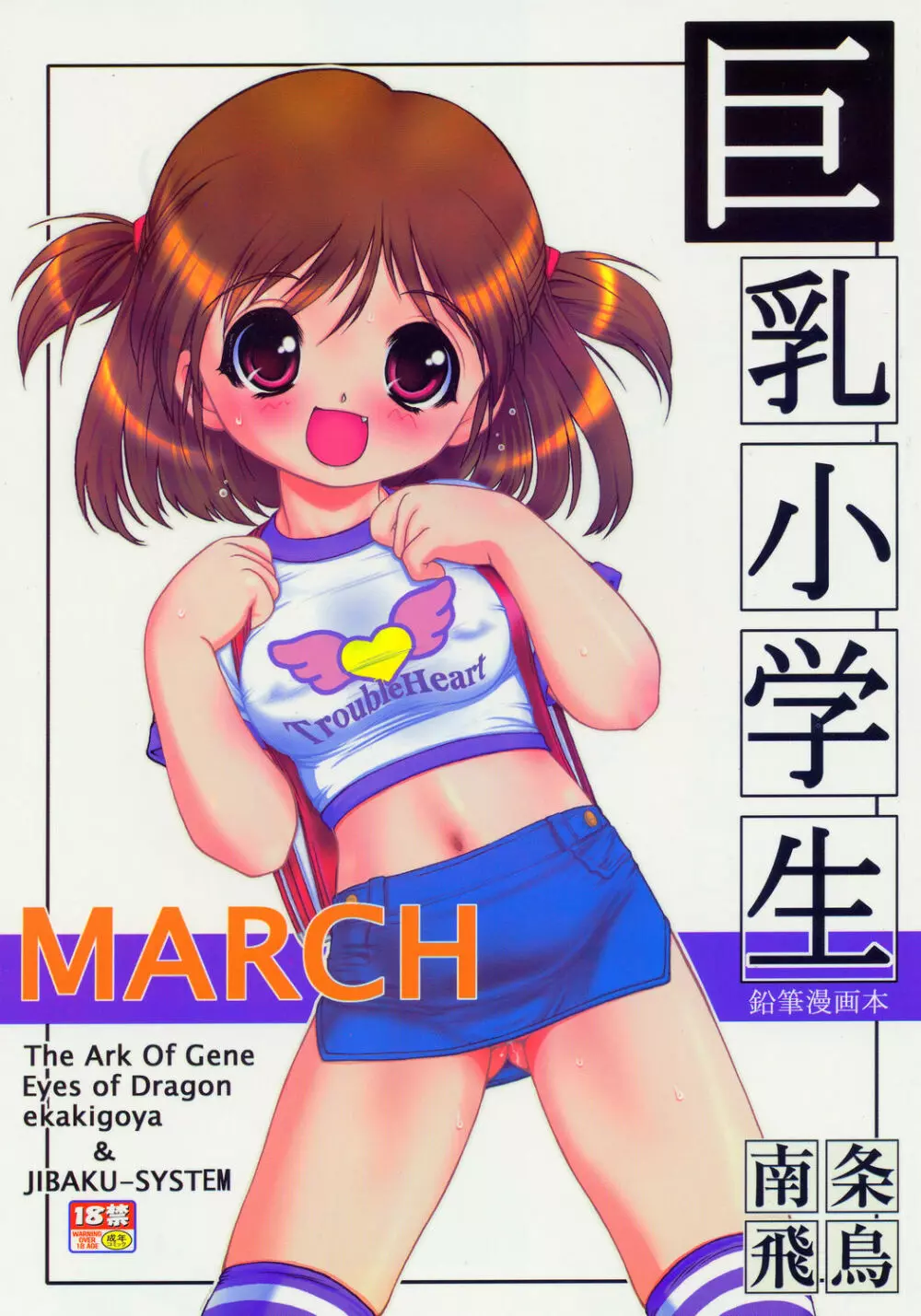 (サンクリ26) [遺伝子の舟, 自爆SYSTEM (南条飛鳥, 涼樹天晴) MARCH 巨乳小学生本 11ページ