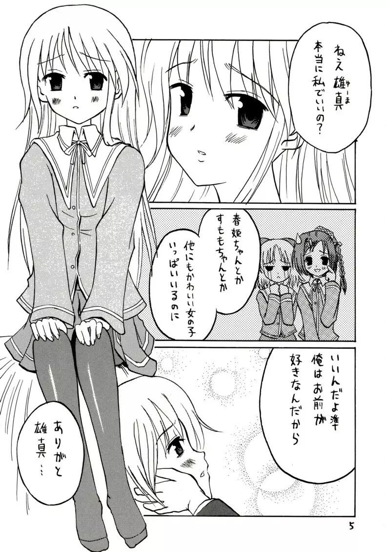 準にゃんを女の子として愛したい！ 3ページ