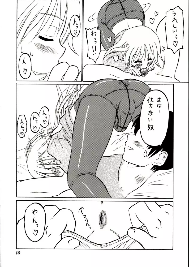 準にゃんを女の子として愛したい！ 8ページ