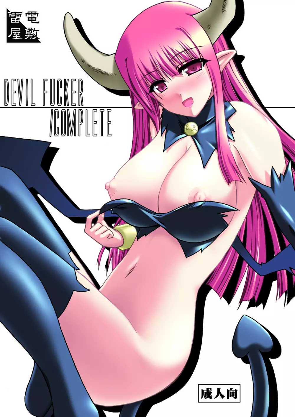 DEVIL FUCKER/COMPLEATE 1ページ